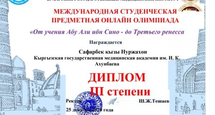 Студентка 3-го курса КГМА заняла третье место на   международной олимпиаде