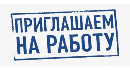Приглашаем сотрудников на работу